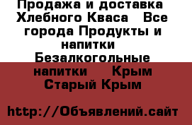 Продажа и доставка  Хлебного Кваса - Все города Продукты и напитки » Безалкогольные напитки   . Крым,Старый Крым